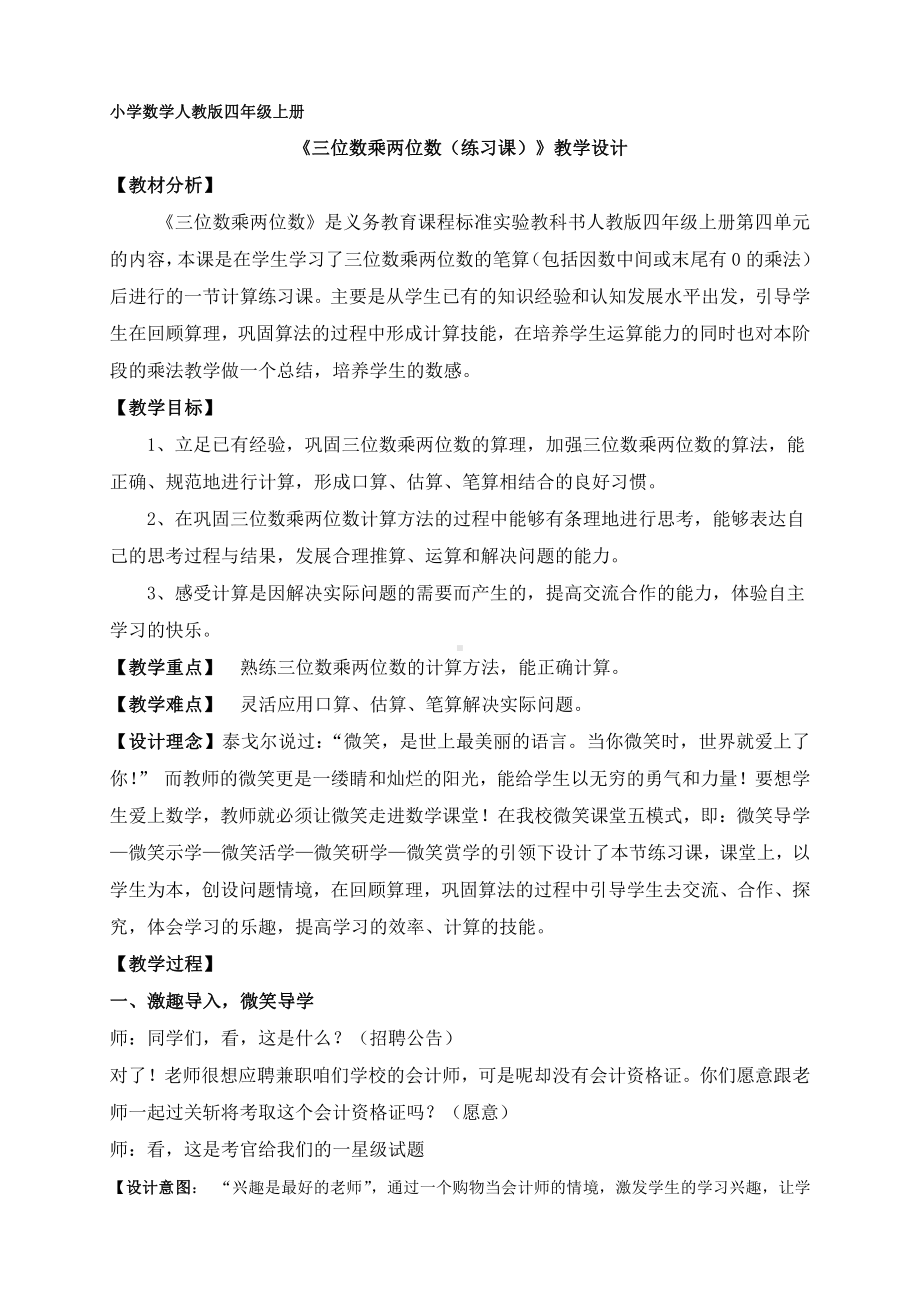 4　三位数乘两位数-三位数乘两位数笔算-教案、教学设计-省级公开课-人教版四年级上册数学(配套课件编号：e175a).doc_第1页