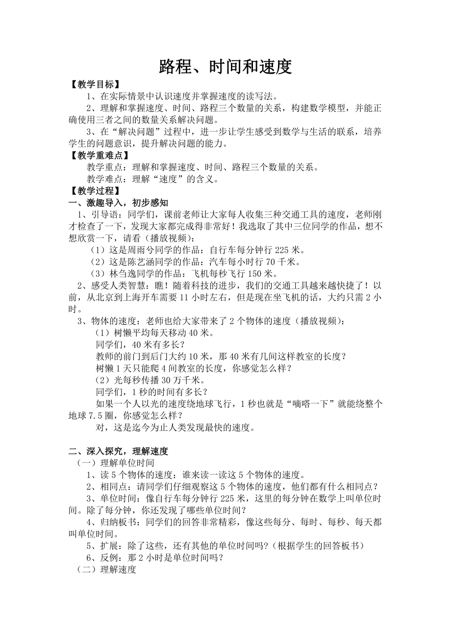 4　三位数乘两位数-速度、时间和路程-教案、教学设计-省级公开课-人教版四年级上册数学(配套课件编号：e0875).docx_第1页