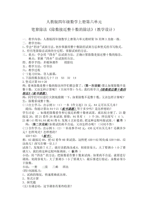 6　除数是两位数的除法-商是一位数笔算除法-教案、教学设计-市级公开课-人教版四年级上册数学(配套课件编号：03c54).docx