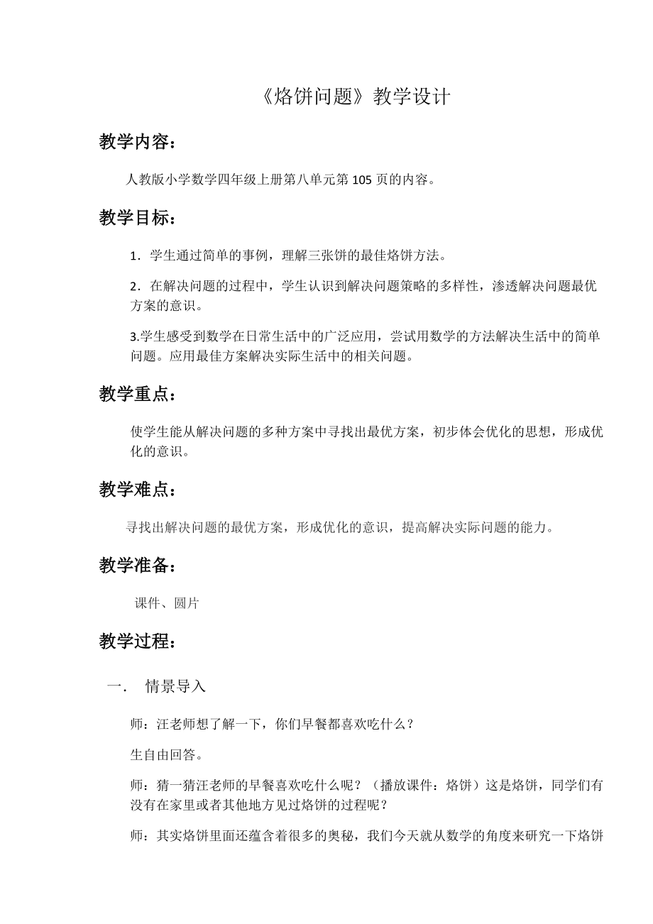 8　数学广角──优化-烙饼问题-ppt课件-(含教案)-省级公开课-人教版四年级上册数学(编号：10b2d).zip