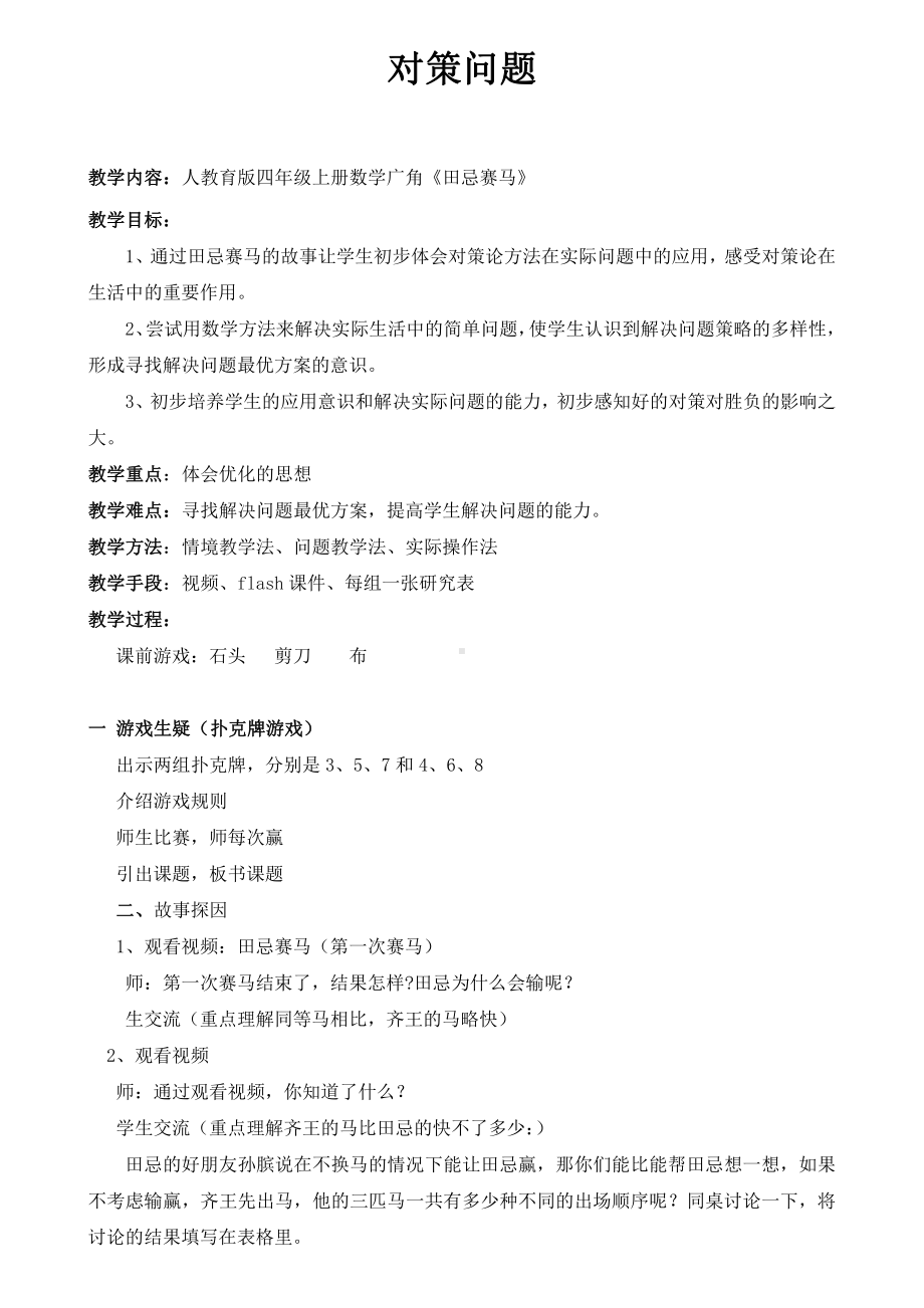 8　数学广角──优化-田忌赛马-教案、教学设计-市级公开课-人教版四年级上册数学(配套课件编号：a01df).doc_第1页