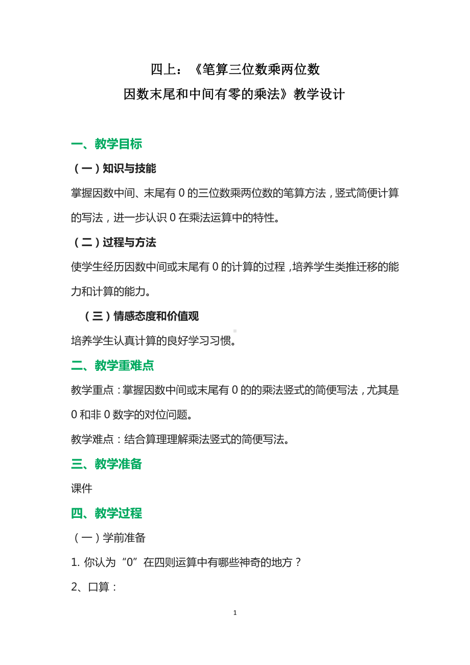 4　三位数乘两位数-因数中间或末尾有0的乘法-教案、教学设计-市级公开课-人教版四年级上册数学(配套课件编号：6194b).docx_第1页