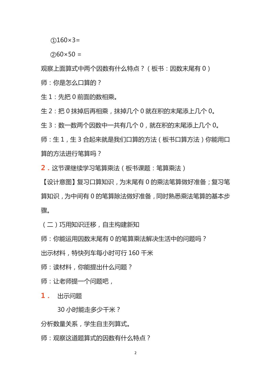 4　三位数乘两位数-因数中间或末尾有0的乘法-教案、教学设计-市级公开课-人教版四年级上册数学(配套课件编号：6194b).docx_第2页