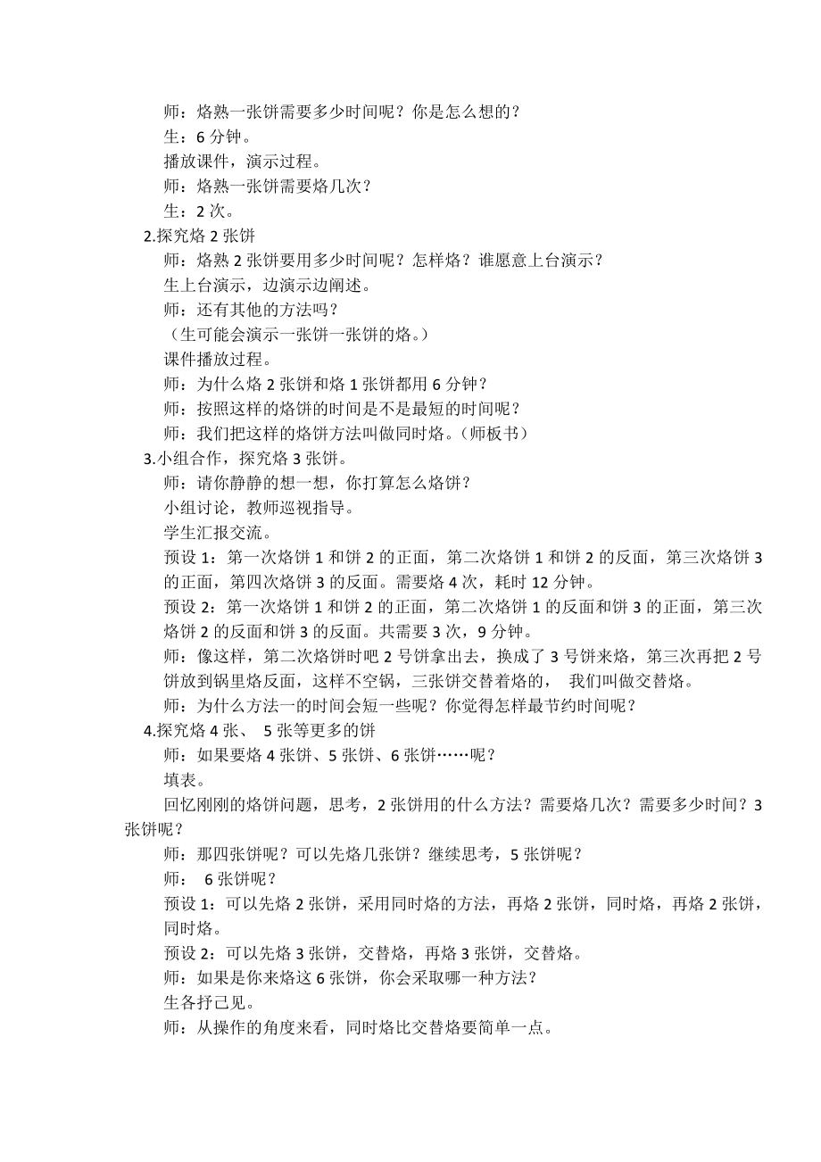 8　数学广角──优化-烙饼问题-教案、教学设计-省级公开课-人教版四年级上册数学(配套课件编号：10b2d).docx_第2页