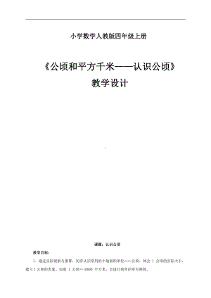 2　公顷和平方千米-教案、教学设计-市级公开课-人教版四年级上册数学(配套课件编号：31fd7).doc