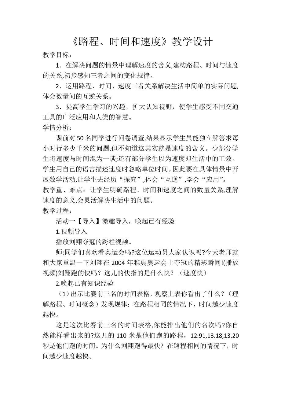 4　三位数乘两位数-速度、时间和路程-教案、教学设计-省级公开课-人教版四年级上册数学(配套课件编号：f0149).docx_第1页