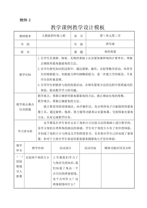 3　角的度量-角的度量-教案、教学设计-省级公开课-人教版四年级上册数学(配套课件编号：f28e6).doc