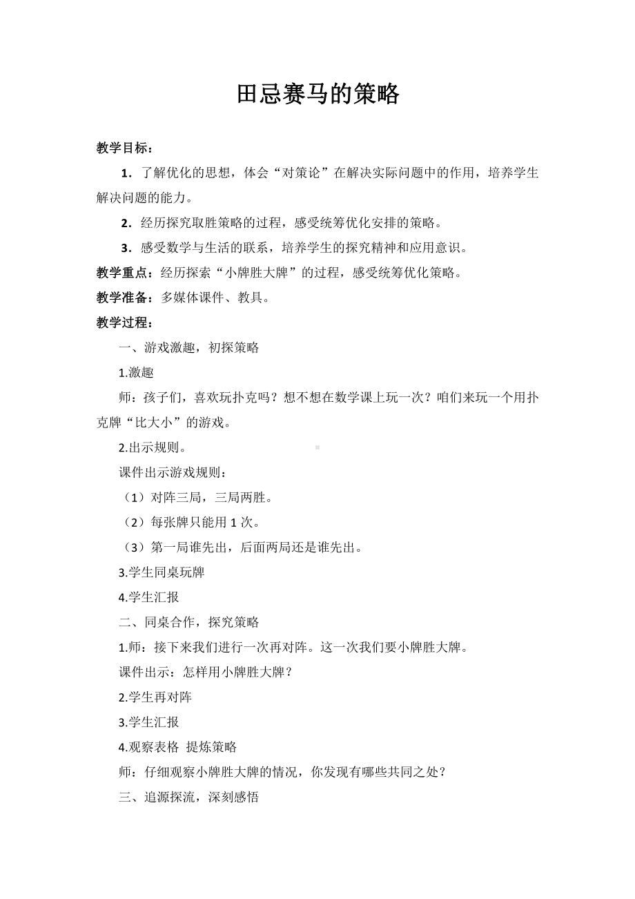 8　数学广角──优化-田忌赛马-教案、教学设计-省级公开课-人教版四年级上册数学(配套课件编号：d1ca7).docx_第1页