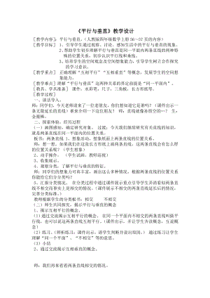 5　平行四边形和梯形-平行与垂直-教案、教学设计-省级公开课-人教版四年级上册数学(配套课件编号：530e8).doc