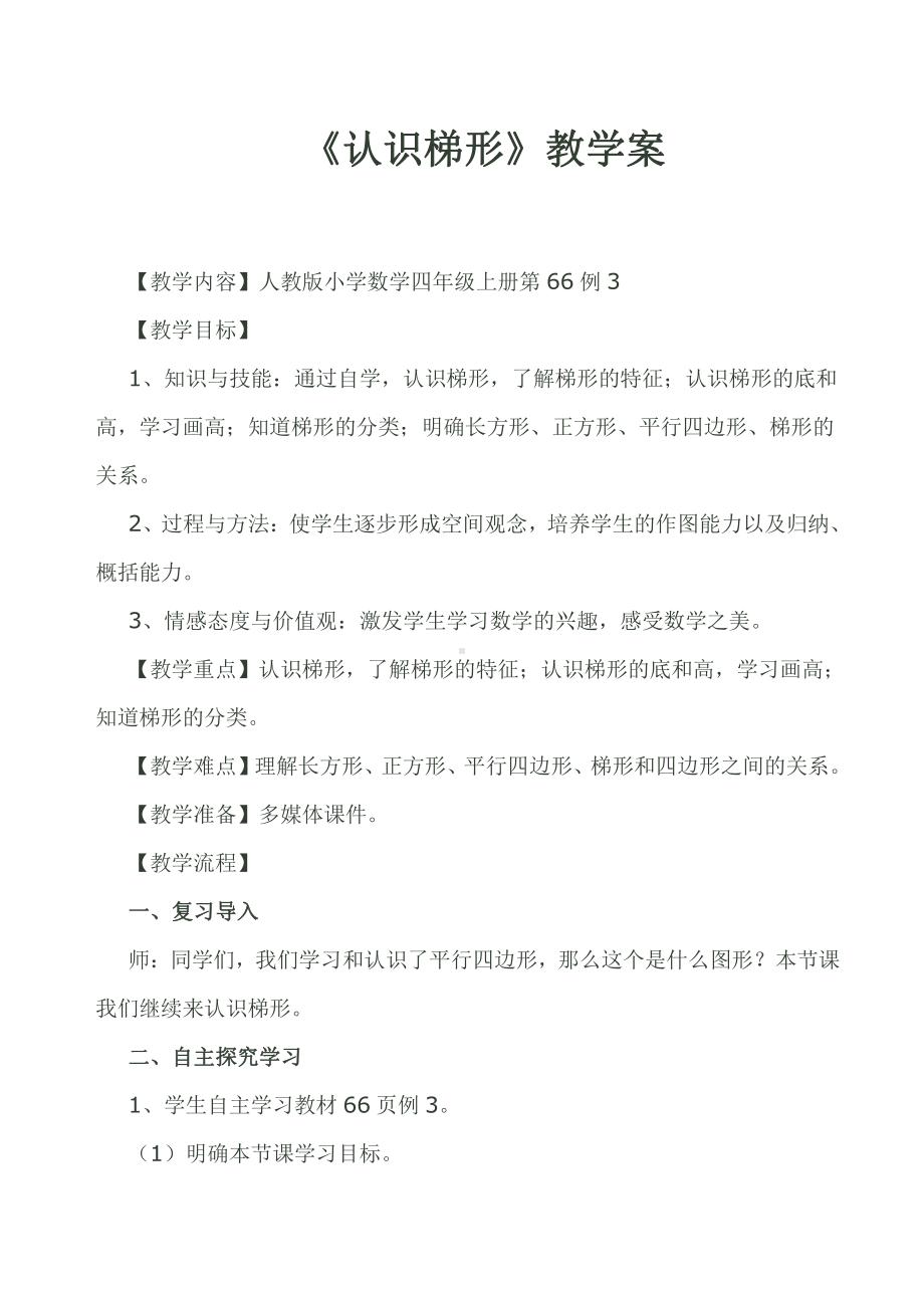 5　平行四边形和梯形-梯形的认识-教案、教学设计-市级公开课-人教版四年级上册数学(配套课件编号：81103).doc_第1页