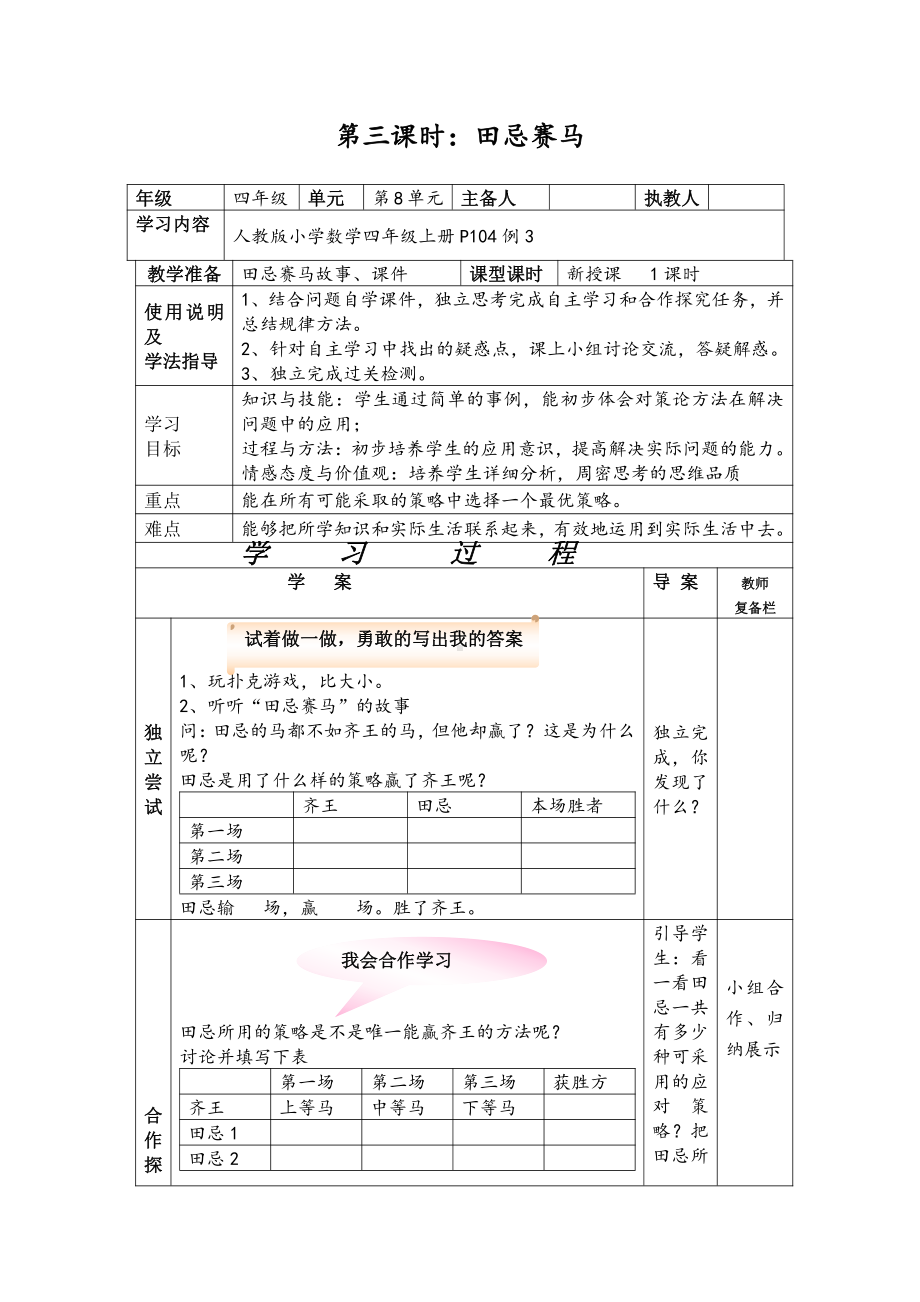 8　数学广角──优化-田忌赛马-教案、教学设计-市级公开课-人教版四年级上册数学(配套课件编号：d07b1).doc_第1页