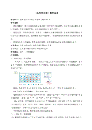 7　条形统计图-教案、教学设计-市级公开课-人教版四年级上册数学(配套课件编号：d2280).doc