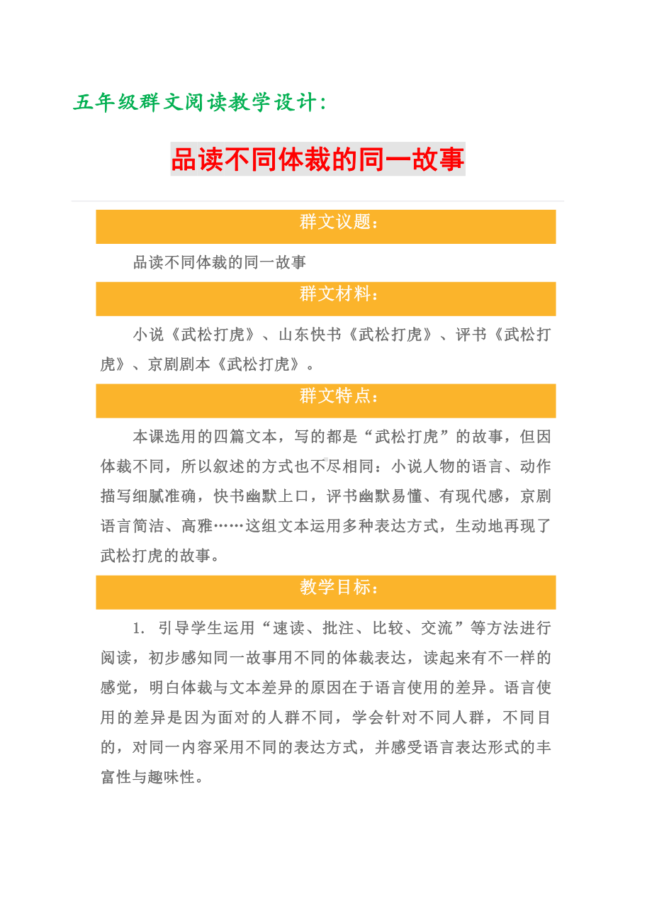 群文阅读教学设计：五年级《品读不同体裁的同一故事》8页教案.doc_第1页