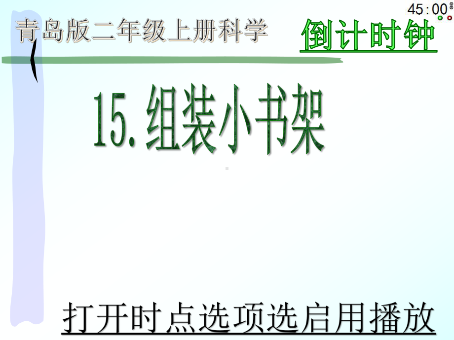 小学科学二年级上册《15组装小书架》.pptx_第1页