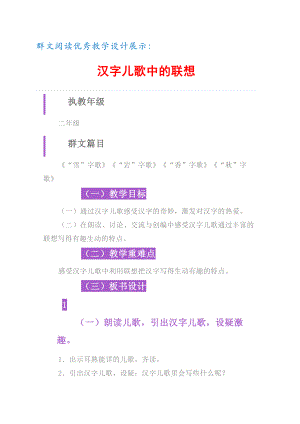 群文阅读教学设计： 《汉字儿歌中的联想》 4页教案.doc
