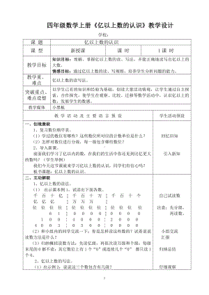 1 大数的认识-亿以上数的认识-教案、教学设计-市级公开课-人教版四年级上册数学(配套课件编号：605a9).doc