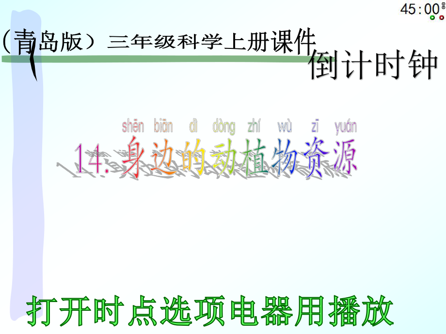 小学二年级上册科学《14身边的动植物资源》.pptx_第1页