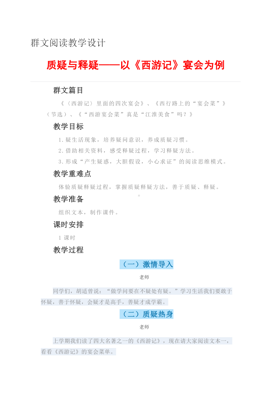 群文阅读教学设计：《质疑与释疑-以《西游记》宴会为例》3页教案.doc_第1页