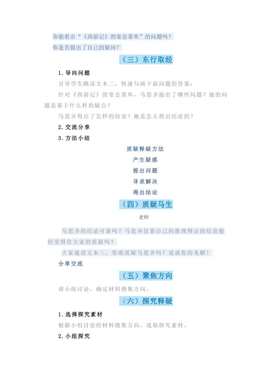 群文阅读教学设计：《质疑与释疑-以《西游记》宴会为例》3页教案.doc_第2页