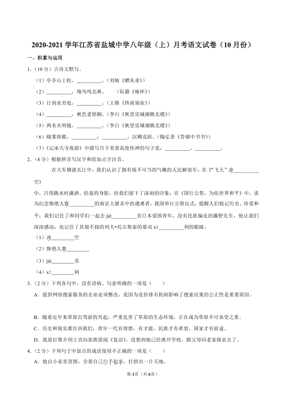 盐城市盐中八年级上学期2020年10月月考语文试卷真题.pdf_第1页