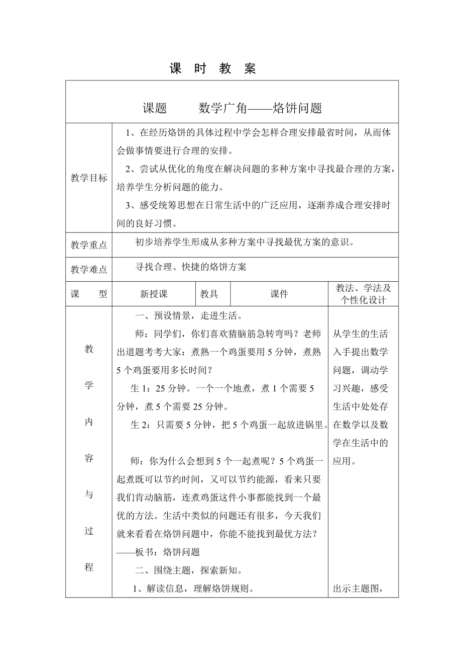 8　数学广角──优化-烙饼问题-ppt课件-(含教案+视频+素材)-市级公开课-人教版四年级上册数学(编号：c0482).zip