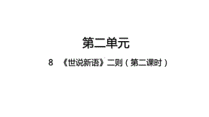 8 《世说新语》二则-第二课时-部编版语文七年级上册.pptx