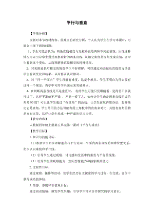 5　平行四边形和梯形-平行与垂直-教案、教学设计-省级公开课-人教版四年级上册数学(配套课件编号：d4bf9).doc