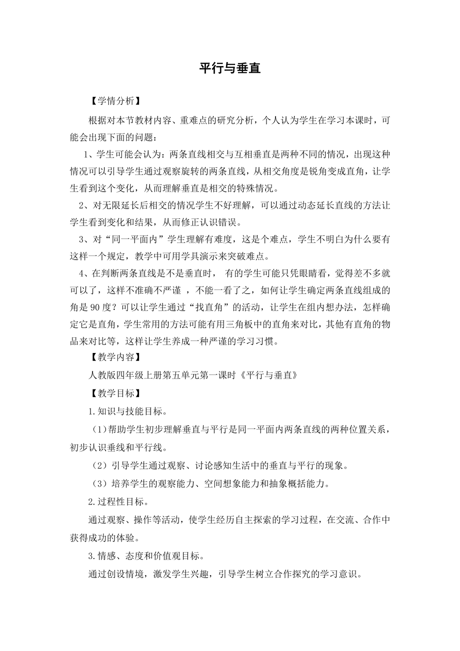 5　平行四边形和梯形-平行与垂直-教案、教学设计-省级公开课-人教版四年级上册数学(配套课件编号：d4bf9).doc_第1页