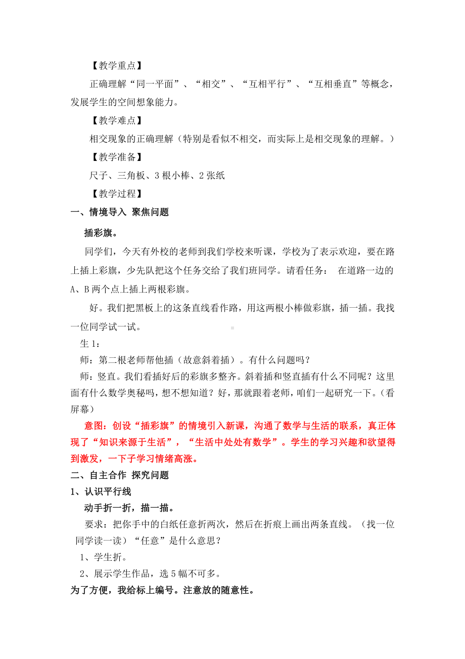 5　平行四边形和梯形-平行与垂直-教案、教学设计-省级公开课-人教版四年级上册数学(配套课件编号：d4bf9).doc_第2页