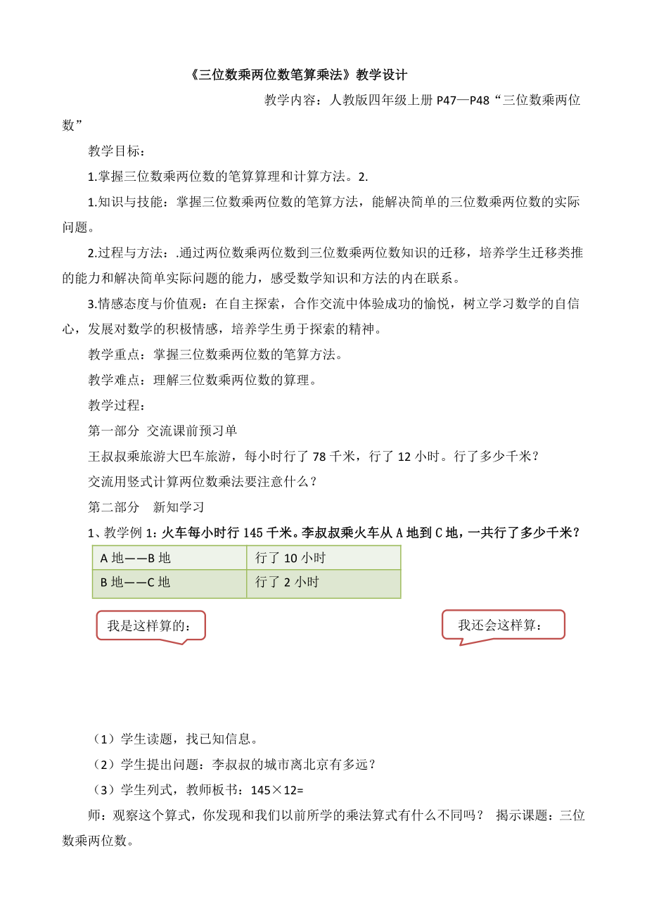 4　三位数乘两位数-三位数乘两位数笔算-教案、教学设计-省级公开课-人教版四年级上册数学(配套课件编号：65de5).docx_第1页