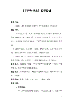 5　平行四边形和梯形-平行与垂直-教案、教学设计-市级公开课-人教版四年级上册数学(配套课件编号：501b2).doc