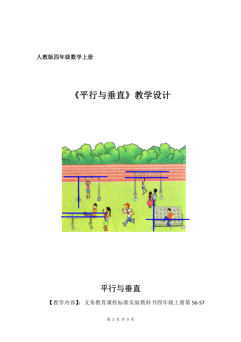 5　平行四边形和梯形-平行与垂直-教案、教学设计-市级公开课-人教版四年级上册数学(配套课件编号：e0da7).doc_第1页