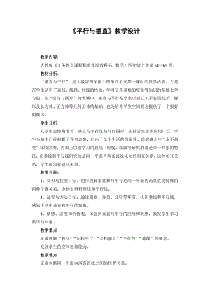 5　平行四边形和梯形-平行与垂直-教案、教学设计-市级公开课-人教版四年级上册数学(配套课件编号：6448f).doc