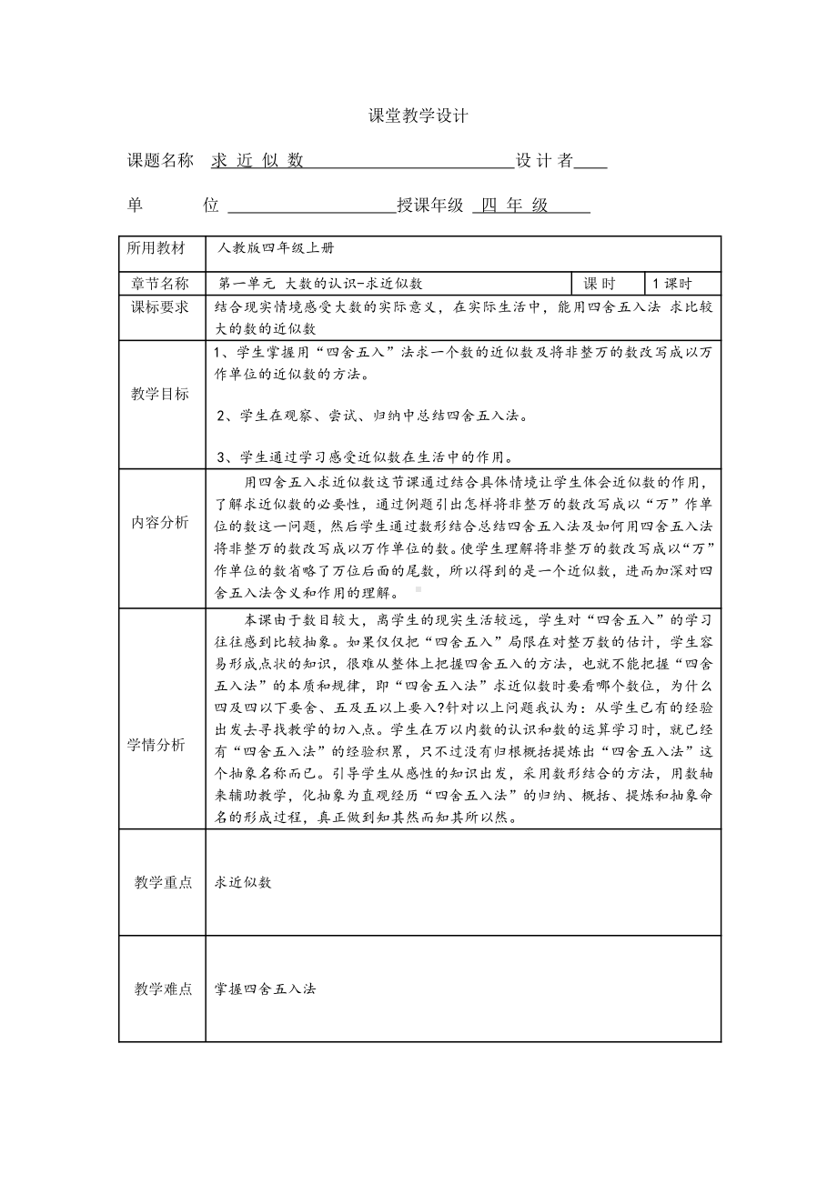 1 大数的认识-求近似数（例7）-教案、教学设计-市级公开课-人教版四年级上册数学(配套课件编号：80334).doc_第1页