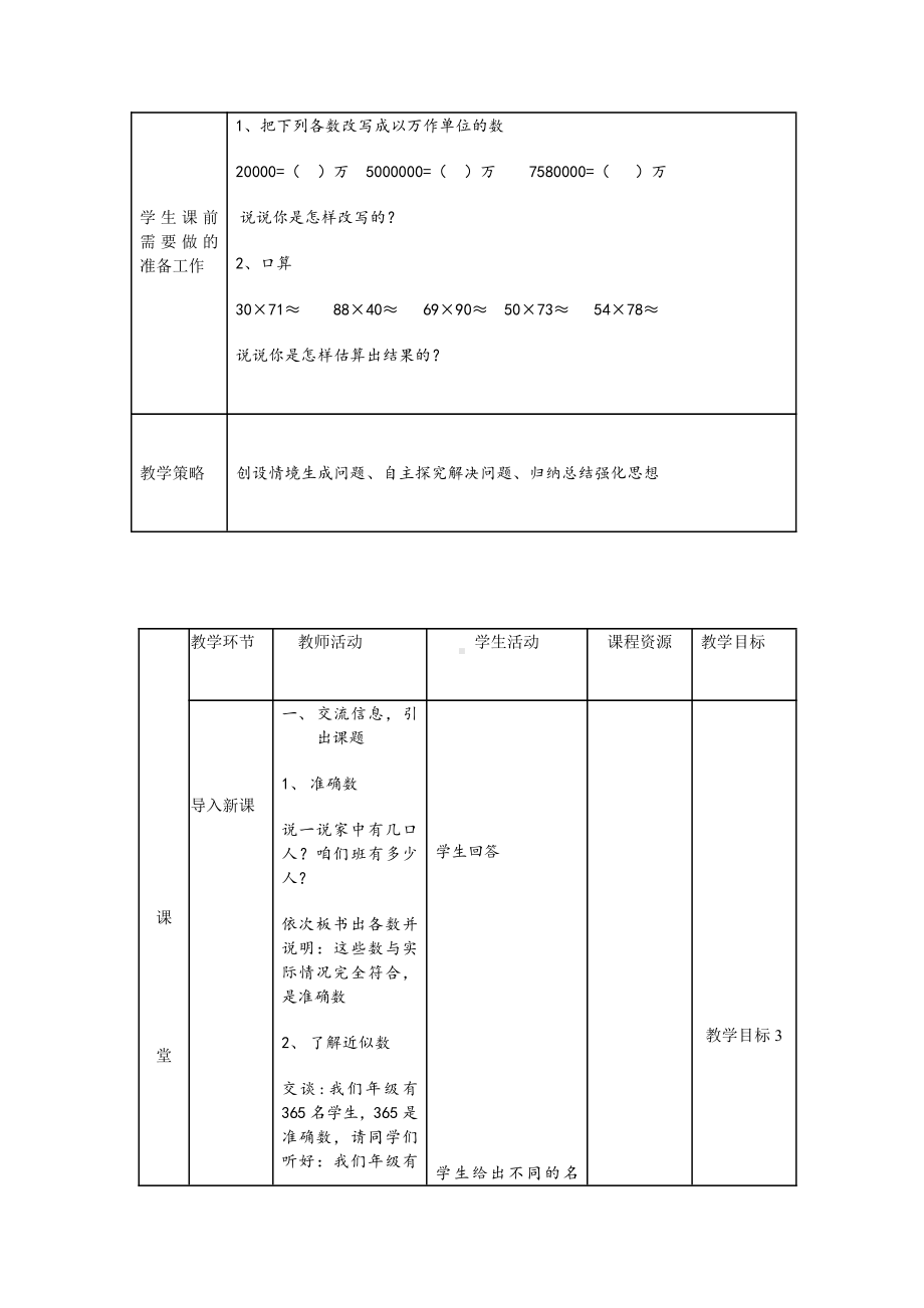 1 大数的认识-求近似数（例7）-教案、教学设计-市级公开课-人教版四年级上册数学(配套课件编号：80334).doc_第2页