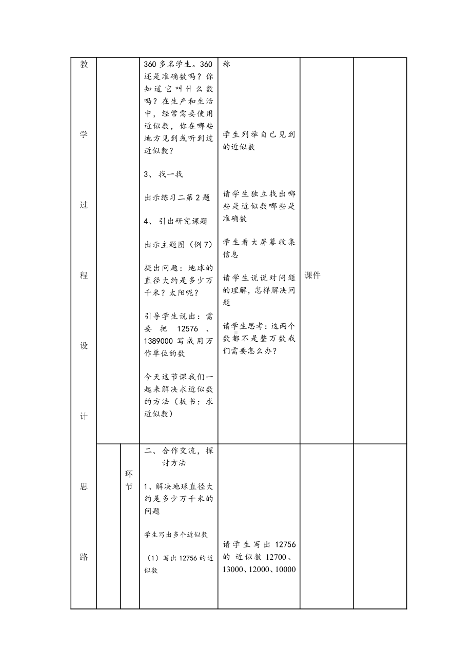 1 大数的认识-求近似数（例7）-教案、教学设计-市级公开课-人教版四年级上册数学(配套课件编号：80334).doc_第3页