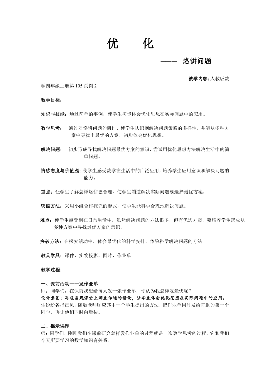 8　数学广角──优化-烙饼问题-教案、教学设计-省级公开课-人教版四年级上册数学(配套课件编号：e20cf).doc_第1页