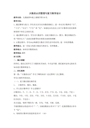 1 大数的认识-整理和复习-教案、教学设计-市级公开课-人教版四年级上册数学(配套课件编号：3042c).doc