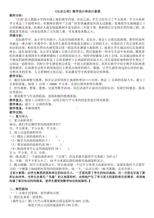 2　公顷和平方千米-教案、教学设计-部级公开课-人教版四年级上册数学(配套课件编号：e580e).doc