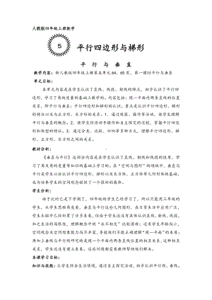 5　平行四边形和梯形-平行与垂直-教案、教学设计-省级公开课-人教版四年级上册数学(配套课件编号：21229).doc