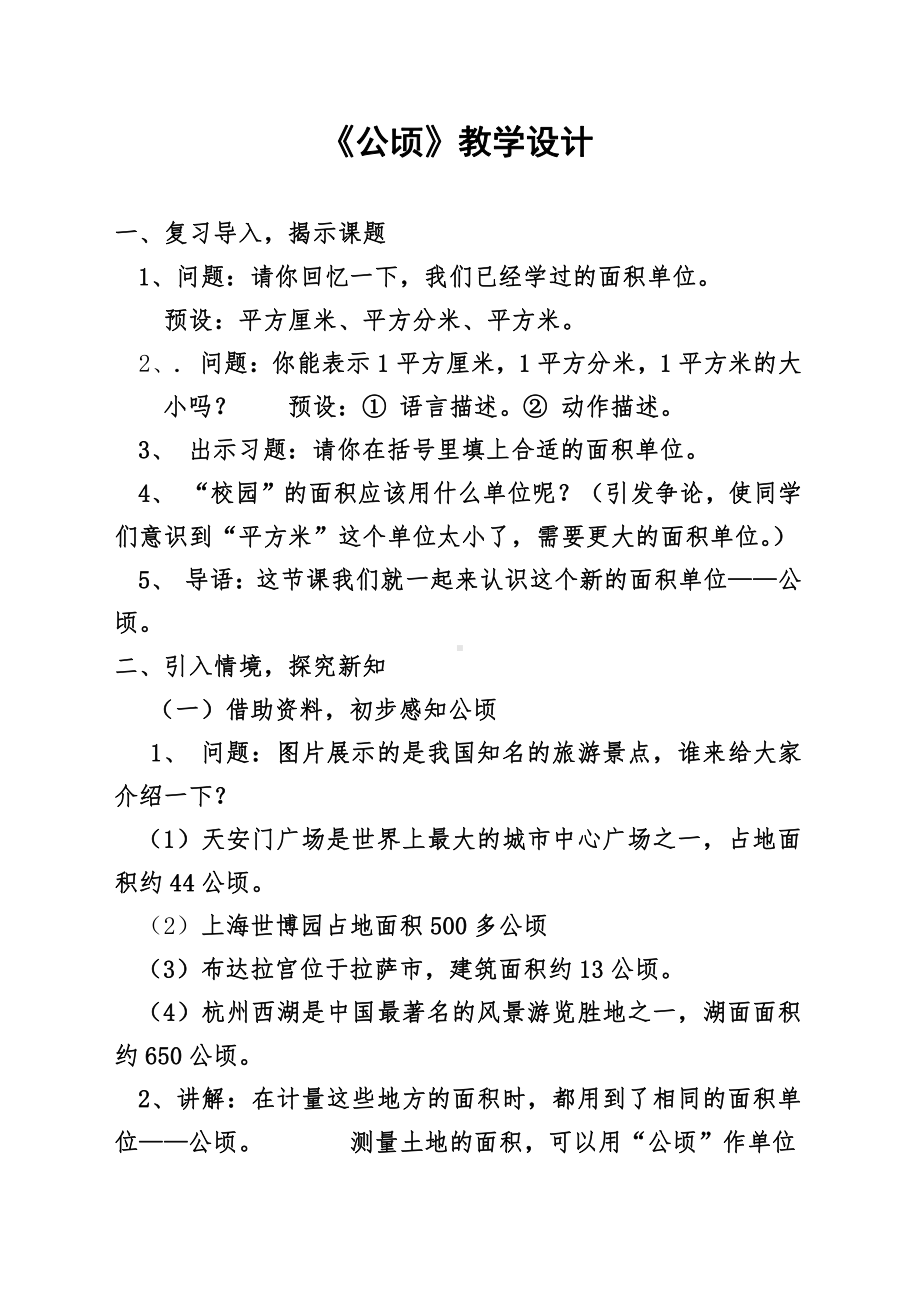 2　公顷和平方千米-教案、教学设计-市级公开课-人教版四年级上册数学(配套课件编号：f0f36).doc_第1页