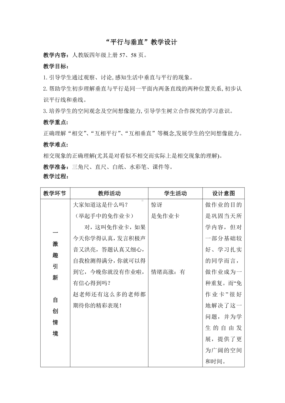 5　平行四边形和梯形-平行与垂直-教案、教学设计-市级公开课-人教版四年级上册数学(配套课件编号：002ee).docx_第1页