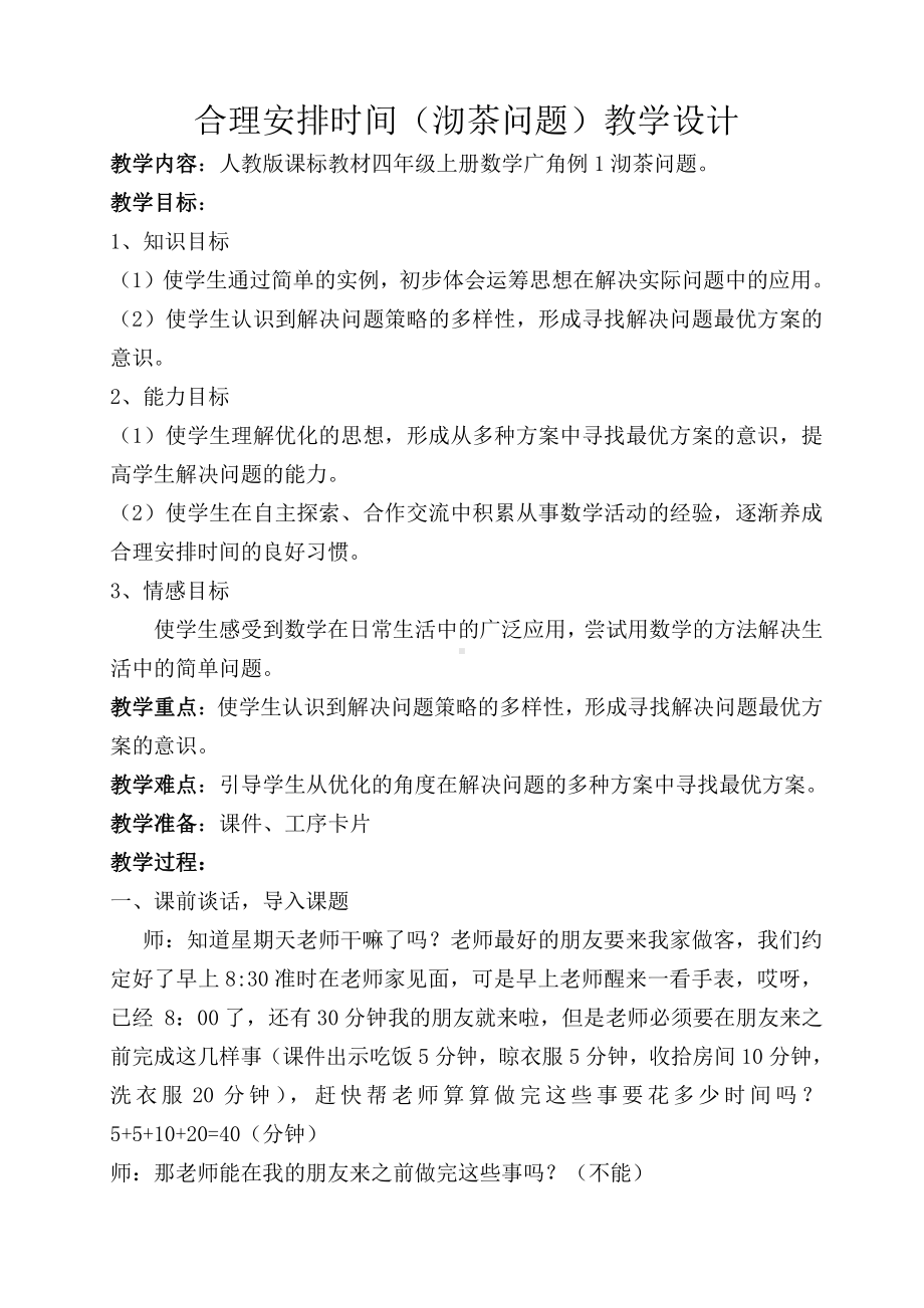 8　数学广角──优化-沏茶问题-教案、教学设计-市级公开课-人教版四年级上册数学(配套课件编号：10190).doc_第1页