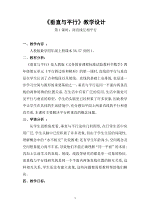 5　平行四边形和梯形-平行与垂直-教案、教学设计-市级公开课-人教版四年级上册数学(配套课件编号：80050).doc