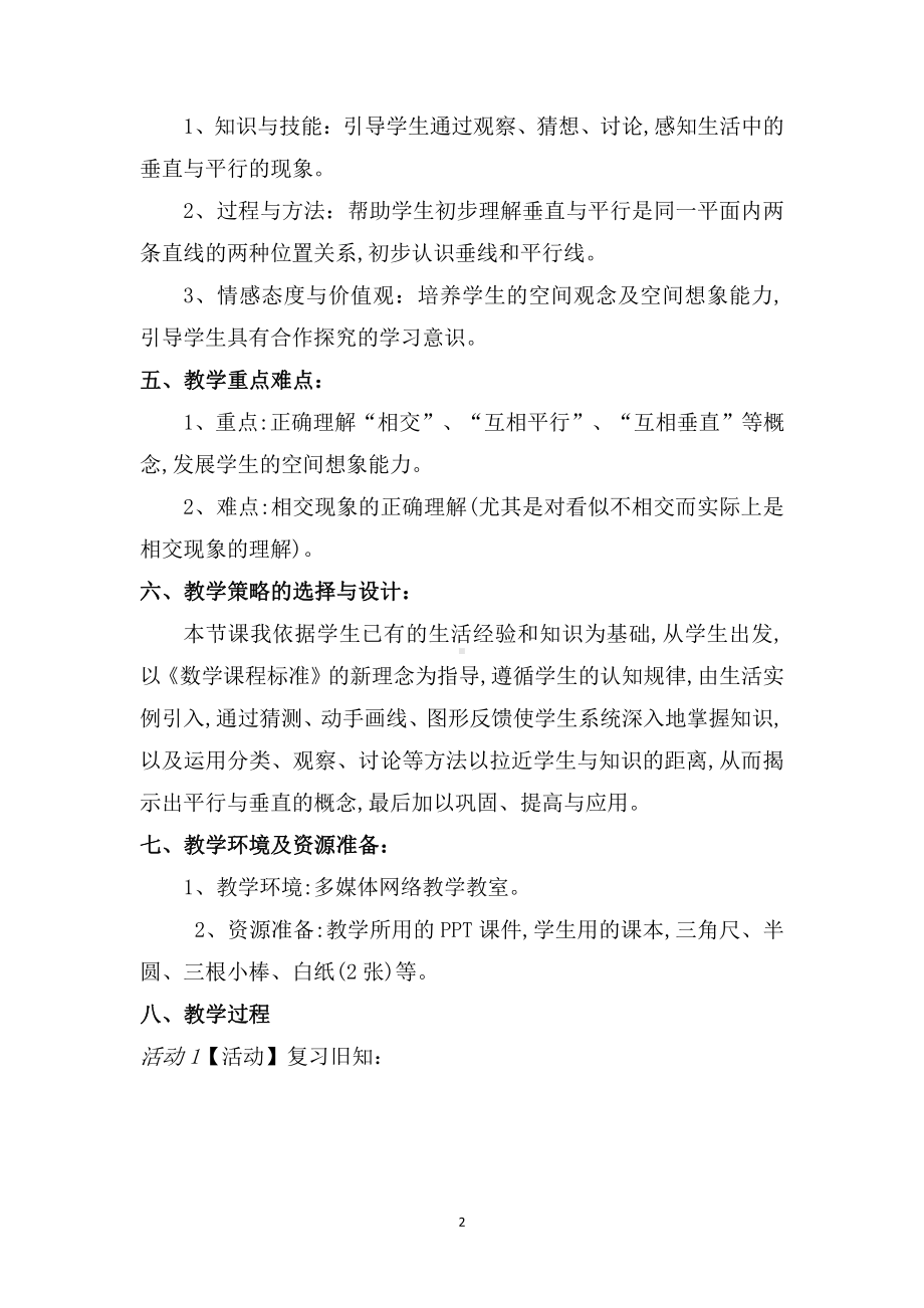 5　平行四边形和梯形-平行与垂直-教案、教学设计-市级公开课-人教版四年级上册数学(配套课件编号：80050).doc_第2页