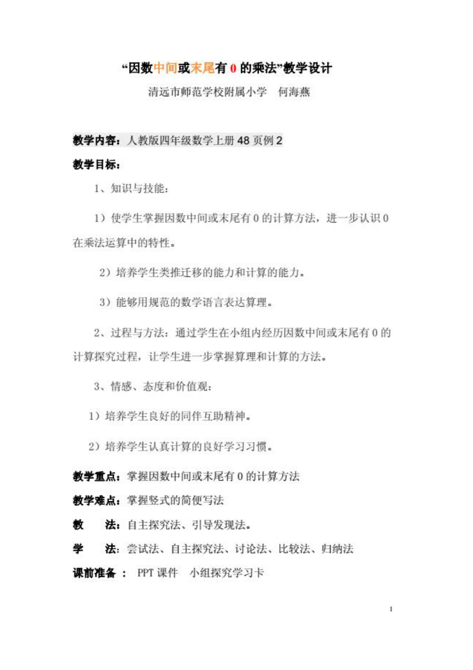 4　三位数乘两位数-因数中间或末尾有0的乘法-教案、教学设计-市级公开课-人教版四年级上册数学(配套课件编号：d0248).doc_第1页