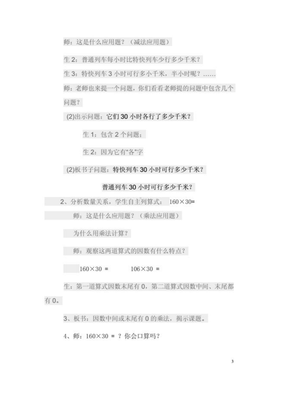 4　三位数乘两位数-因数中间或末尾有0的乘法-教案、教学设计-市级公开课-人教版四年级上册数学(配套课件编号：d0248).doc_第3页