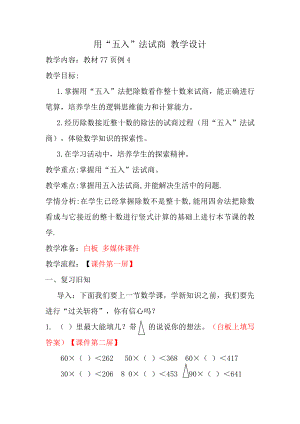 6　除数是两位数的除法-用四舍五入法试商-教案、教学设计-市级公开课-人教版四年级上册数学(配套课件编号：9048e).docx