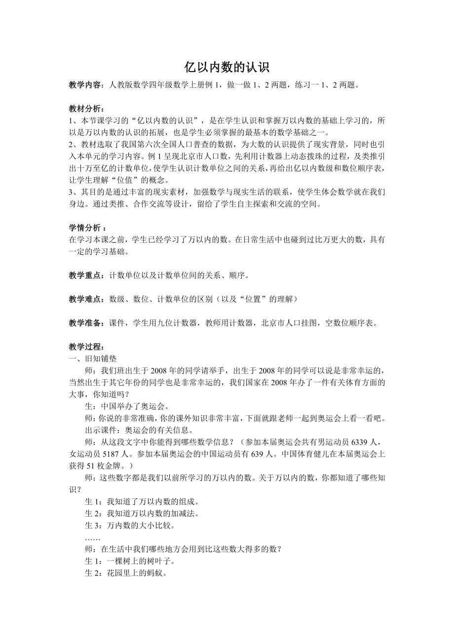 1 大数的认识-亿以内数的认识-教案、教学设计-市级公开课-人教版四年级上册数学(配套课件编号：d0071).docx_第1页