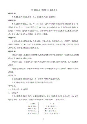 1 大数的认识-整理和复习-教案、教学设计-部级公开课-人教版四年级上册数学(配套课件编号：b0781).doc